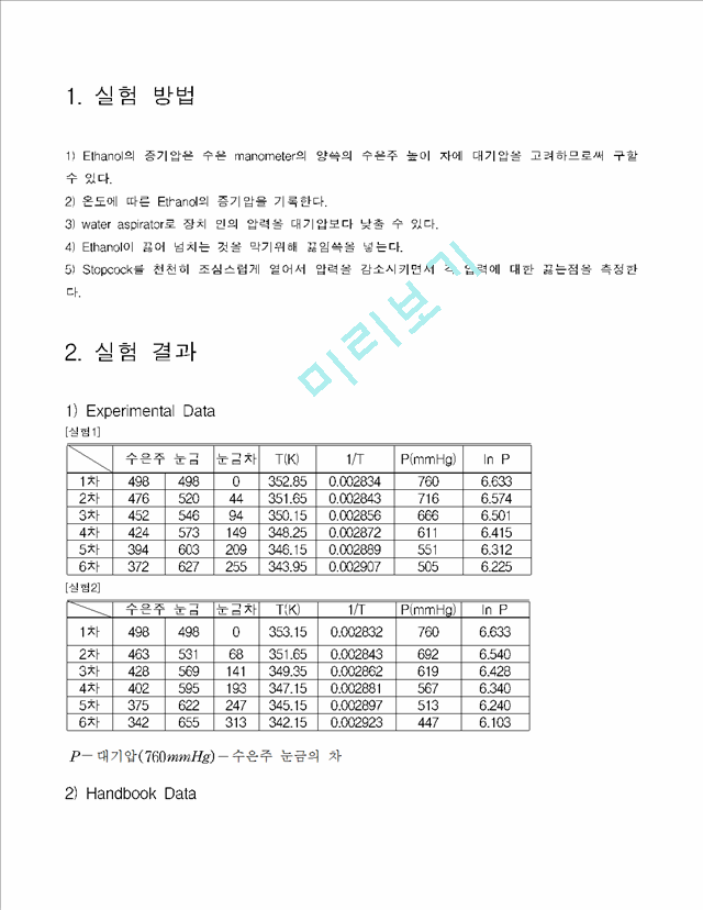 [화공4] 증기압 실험.hwp